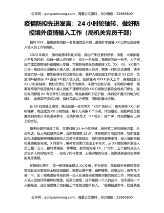 疫情防控先进发言：24小时轮轴转，做好防控境外疫情输入工作（局机关党员干部）