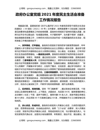 政府办公室党组2021年度民主生活会准备工作情况报告