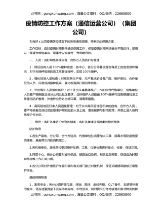 疫情防控工作方案（通信运营公司）（集团公司）