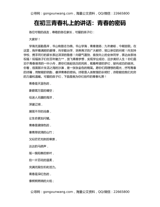 在初三青春礼上的讲话：青春的密码