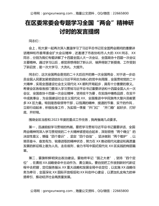 在区委常委会专题学习全国“两会”精神研讨时的发言提纲