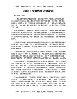 政府工作报告研讨会发言
