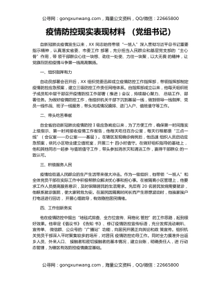 疫情防控现实表现材料 （党组书记）