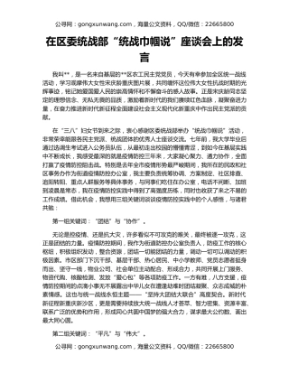 在区委统战部“统战巾帼说”座谈会上的发言