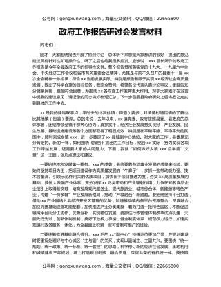 政府工作报告研讨会发言材料