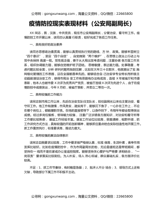 疫情防控现实表现材料（公安局副局长）