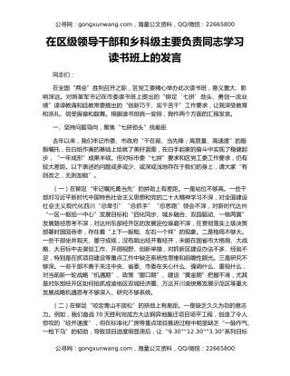 在区级领导干部和乡科级主要负责同志学习读书班上的发言