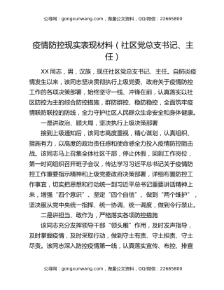疫情防控现实表现材料（社区党总支书记、主任）