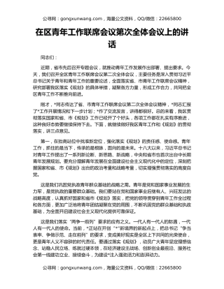 在区青年工作联席会议第次全体会议上的讲话
