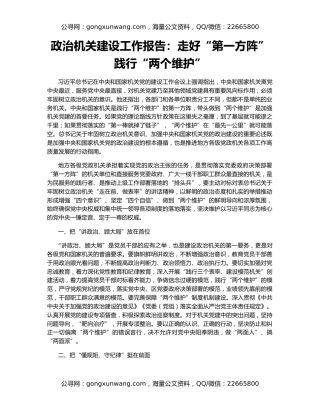 政治机关建设工作报告：走好“第一方阵”践行“两个维护”