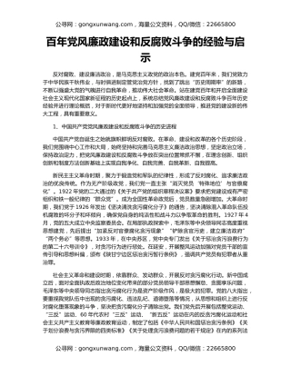 百年党风廉政建设和反腐败斗争的经验与启示