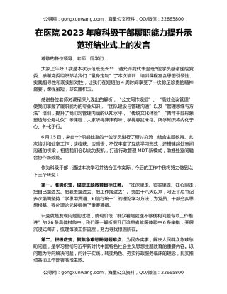 在医院2023年度科级干部履职能力提升示范班结业式上的发言