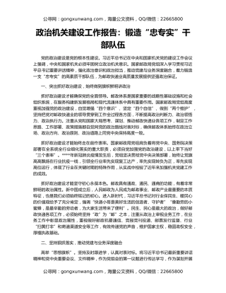 政治机关建设工作报告：锻造“忠专实”干部队伍