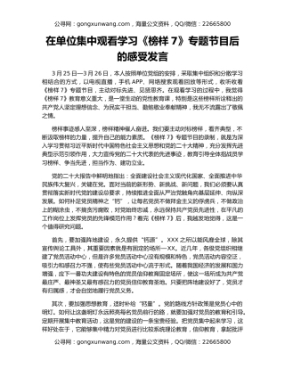 在单位集中观看学习《榜样7》专题节目后的感受发言