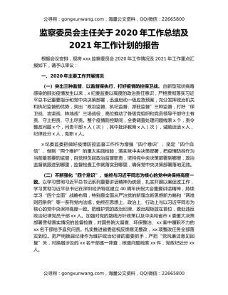 监察委员会主任关于2020年工作总结及2021年工作计划的报告