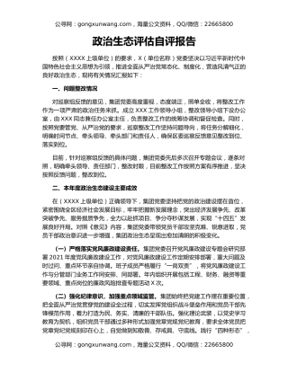 政治生态评估自评报告