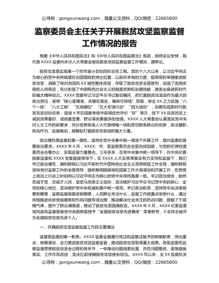 监察委员会主任关于开展脱贫攻坚监察监督工作情况的报告