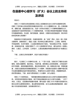 在县委中心组学习（扩大）会议上的主持词及讲话
