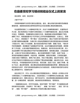 在县委党校学习培训班结业仪式上的发言