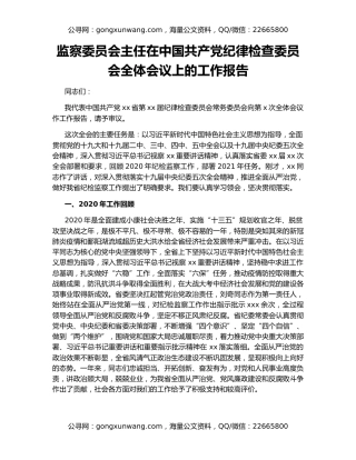监察委员会主任在中国共产党纪律检查委员会全体会议上的工作报告