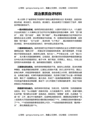 政治素质自评材料