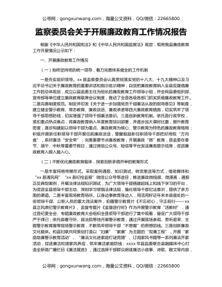 监察委员会关于开展廉政教育工作情况报告