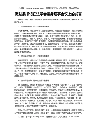 政法委书记在法学会常务理事会议上的发言