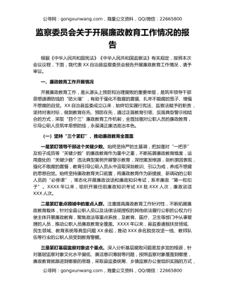监察委员会关于开展廉政教育工作情况的报告