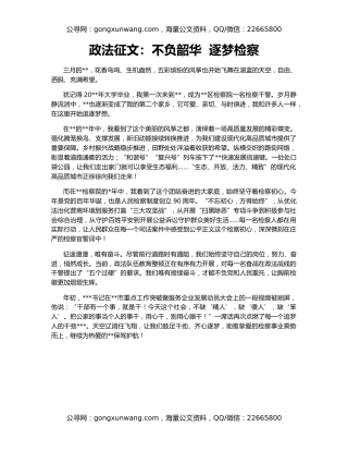 政法征文：不负韶华  逐梦检察