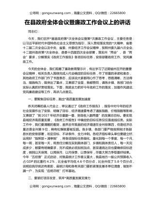 在县政府全体会议暨廉政工作会议上的讲话