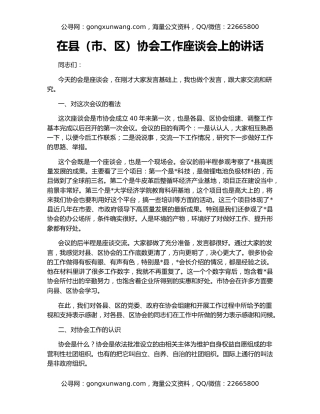 在县（市、区）协会工作座谈会上的讲话