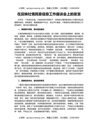 在反映社情民意信息工作座谈会上的发言