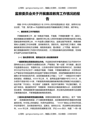 监察委员会关于开展廉政教育工作情况的报告（3）