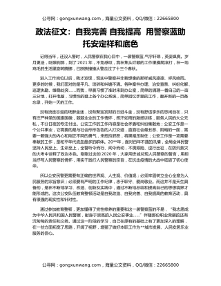 政法征文：自我完善 自我提高  用警察蓝助托安定祥和底色