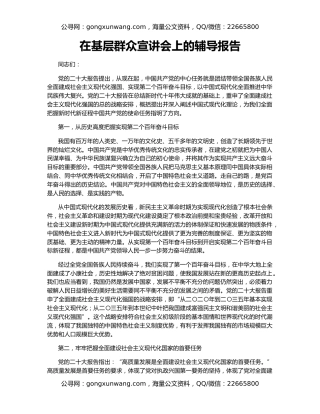 在基层群众宣讲会上的辅导报告