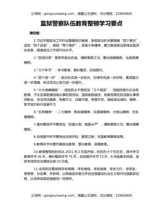 监狱警察队伍教育整顿学习要点