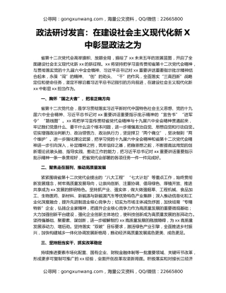 政法研讨发言：在建设社会主义现代化新X中彰显政法之为