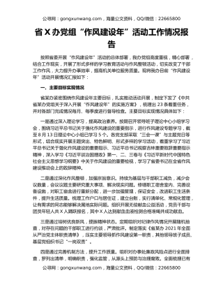 省X办党组“作风建设年”活动工作情况报告