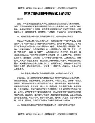 在学习培训班开班仪式上的讲话
