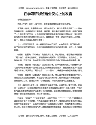 在学习研讨班结业仪式上的发言
