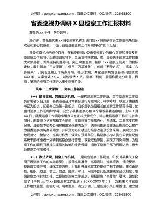 省委巡视办调研X县巡察工作汇报材料