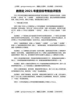 教务处2021年度目标考核自评报告