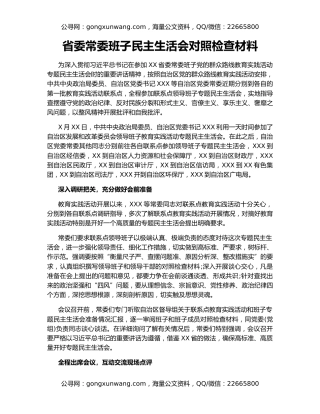 省委常委班子民主生活会对照检查材料