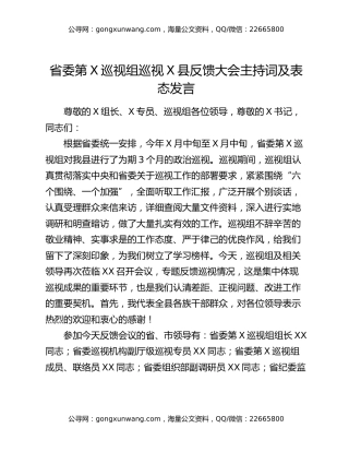 省委第X巡视组巡视X县反馈大会主持词及表态发言