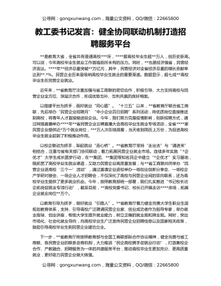 教工委书记发言：健全协同联动机制打造招聘服务平台