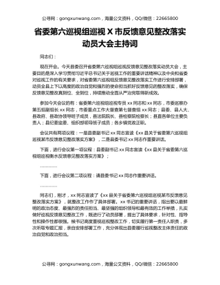省委第六巡视组巡视X市反馈意见整改落实动员大会主持词