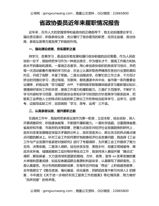省政协委员近年来履职情况报告