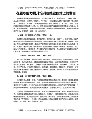 在履职能力提升培训班结业仪式上的发言