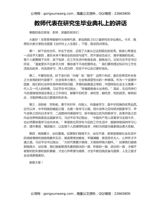 教师代表在研究生毕业典礼上的讲话