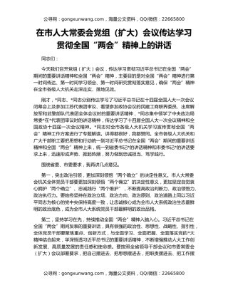在市人大常委会党组（扩大）会议传达学习贯彻全国“两会”精神上的讲话